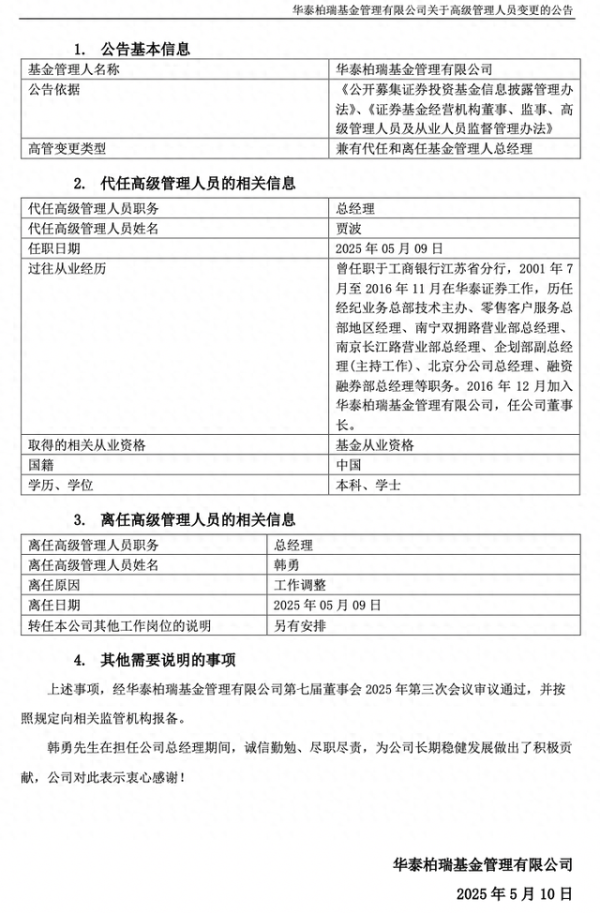配资平台炒股票 华泰柏瑞基金总经理韩勇因工作调整卸任，董事长贾波代为履职