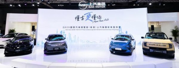 专业配资门户 上汽高规格亮相香港, 借车博会桥梁抢滩新兴市场